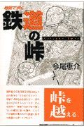 地図で歩く鉄道の峠