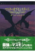 マスターオブモンスターズ魔導王の試練オフィシャルガイド