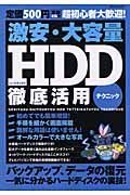 激安　大容量ＨＤＤ徹底活用テクニック