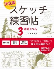 決定版　スケッチ練習帖３週間ドリル　「なぞり描き」と「１色濃淡」で描く力が身につく