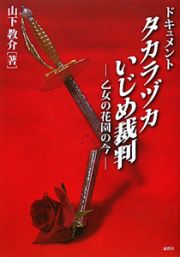 ドキュメント　タカラヅカいじめ裁判