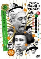 ダウンタウンのガキの使いやあらへんで！！（祝）放送３０周年突入　永久保存版（２４）（罰）　絶対に笑ってはいけないアメリカンポリス２４時（４）