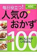 毎日役立つ！人気のおかずＢｅｓｔ１００