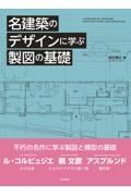 名建築のデザインに学ぶ製図の基礎