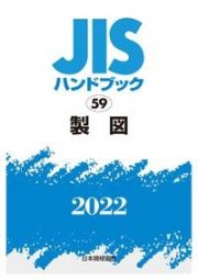 ＪＩＳハンドブック２０２２　製図