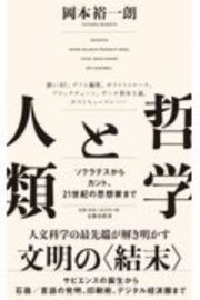 哲学と人類　ソクラテスからカント、２１世紀の思想家まで