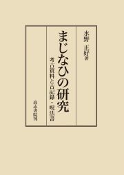 まじなひの研究　考古資料と古記録・呪法書