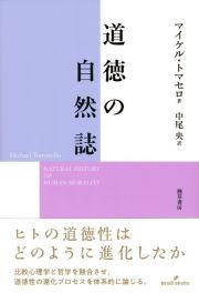 道徳の自然誌