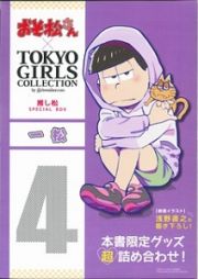 おそ松さん×ＴＯＫＹＯ　ＧＩＲＬＳ　ＣＯＬＬＥＣＴＩＯＮ　推し松ＳＰＥＣＩＡＬ　ＢＯＸ　一松