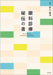 眼科診療　秘伝の書