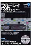 ブルーレイ・ＤＶＤレコーダー＆ハイビジョンテレビ　完全マスターガイド