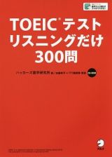 ＴＯＥＩＣテスト　リスニングだけ３００問