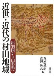 近世・近代の村山地域　出羽国から山形県へ