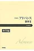 問題集　アドバンス　数学２　解答編