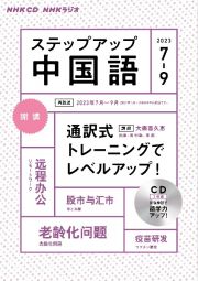 ＮＨＫ　ラジオ　ステップアップ中国語　２０２３年７～９月　通訳式トレーニングでレベルアップ！