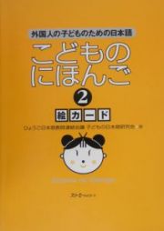 こどものにほんご絵カード