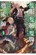 隻眼・隻腕・隻脚の魔術師～森の小屋に籠っていたら早２０００年。気づけば魔神と呼ばれていた。僕はただ魔術の探求をしたいだけなのに～