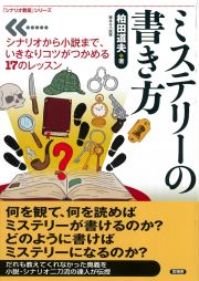 ミステリーの書き方　シナリオから小説まで、いきなりコツがつかめる１７のレッスン　「シナリオ教室」シリーズ