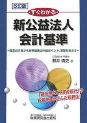 すぐわかる新公益法人会計基準