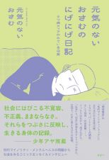 元気のないおさむのにげにげ日記　うつ病クィアのみている日常