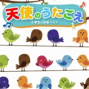 天使のうたごえ　小学生の合唱　ＢＥＳＴ