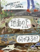 地面の下には、何があるの？　地球のまんなかまでどんどんのびるしかけ絵本