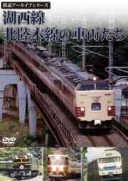 鉄道アーカイブシリーズ　湖西線（こせいせん）・北陸本線の車両たち