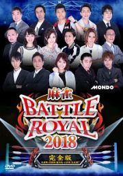 麻雀ＢＡＴＴＬＥ　ＲＯＹＡＬ　２０１８