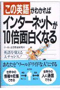 この英語がわかればインターネットが１０倍面白くなる