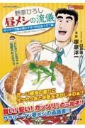 野原ひろし　昼メシの流儀　ガッツリ空腹を満たすカツ丼を食うぞ！編