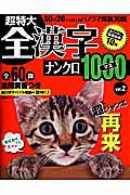 超特大・全漢字ナンクロ１０００マス