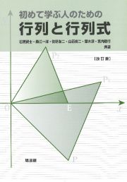 初めて学ぶ人のための行列と行列式