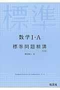 数学１・Ａ　標準問題精講＜改訂版＞