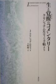 生と覚醒のコメンタリー＜新装版＞
