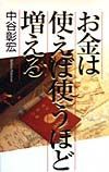 お金は使えば使うほど増える