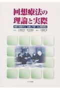 回想療法の理論と実際