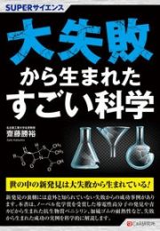 大失敗から生まれた科学