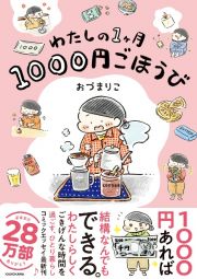 わたしの１ヶ月１０００円ごほうび