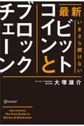 最新いまさら聞けないビットコインとブロックチェーン