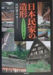 日本民家の造形