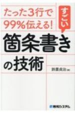 たった３行で９９％伝える！すごい箇条書きの技術