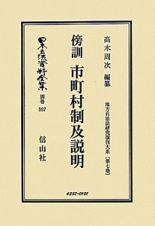 日本立法資料全集　別巻　地方自治法研究復刻大系７　傍訓市町村制及説明