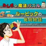 ふしぎな魔法パズル　ルービックの発明物語