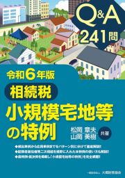 Ｑ＆Ａ　２４１問　相続税　小規模宅地等の特例　令和６年版