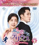 私の恋したテリウス～Ａ　ＬＯＶＥ　ＭＩＳＳＩＯＮ～　ＢＯＸ２＜コンプリート・シンプルＤＶＤ－ＢＯＸ５，０００円シリーズ＞