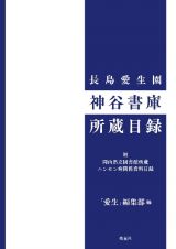 長島愛生園　神谷書庫所蔵目録