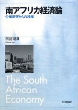 南アフリカ経済論