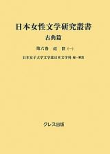 日本女性文学研究叢書　古典篇　近世１
