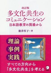 多文化共生のコミュニケーション　日本語教育の現場から