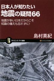 日本人が知りたい　地震の疑問６６